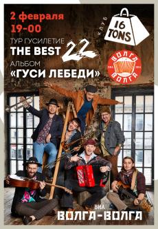 2 февраля концерт ВИА «Волга-Волга» в клубе 16 тонн
