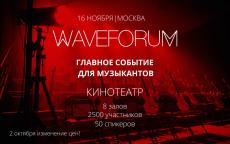WaveForum Москва